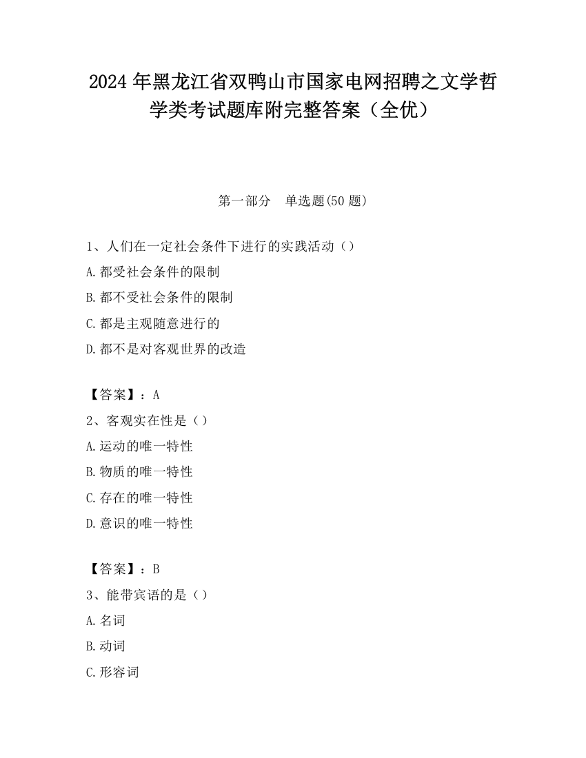 2024年黑龙江省双鸭山市国家电网招聘之文学哲学类考试题库附完整答案（全优）