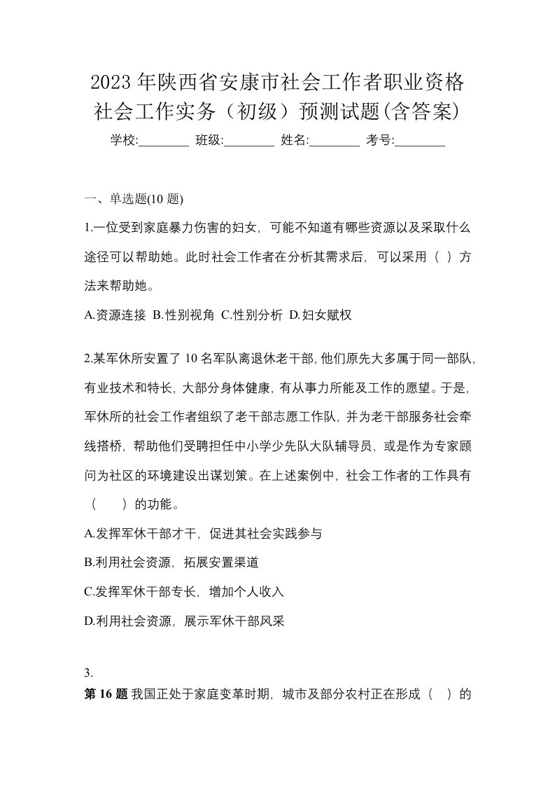 2023年陕西省安康市社会工作者职业资格社会工作实务初级预测试题含答案