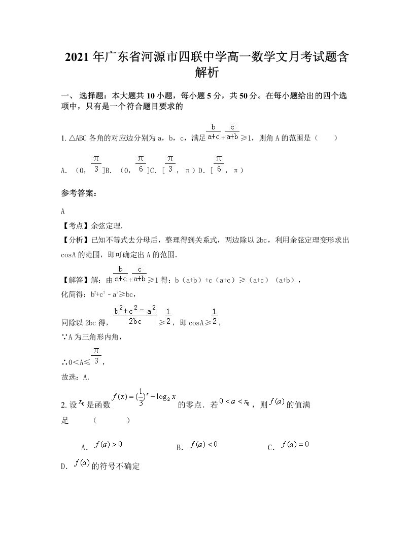 2021年广东省河源市四联中学高一数学文月考试题含解析