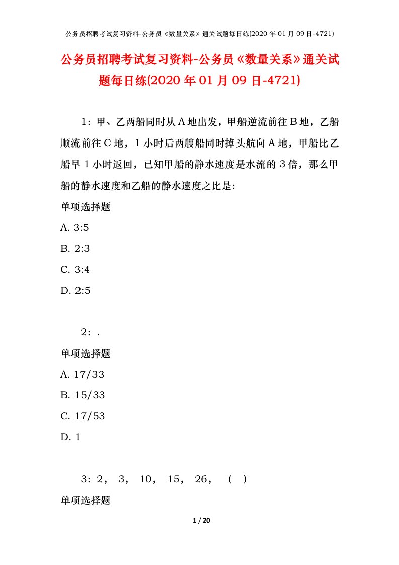 公务员招聘考试复习资料-公务员数量关系通关试题每日练2020年01月09日-4721