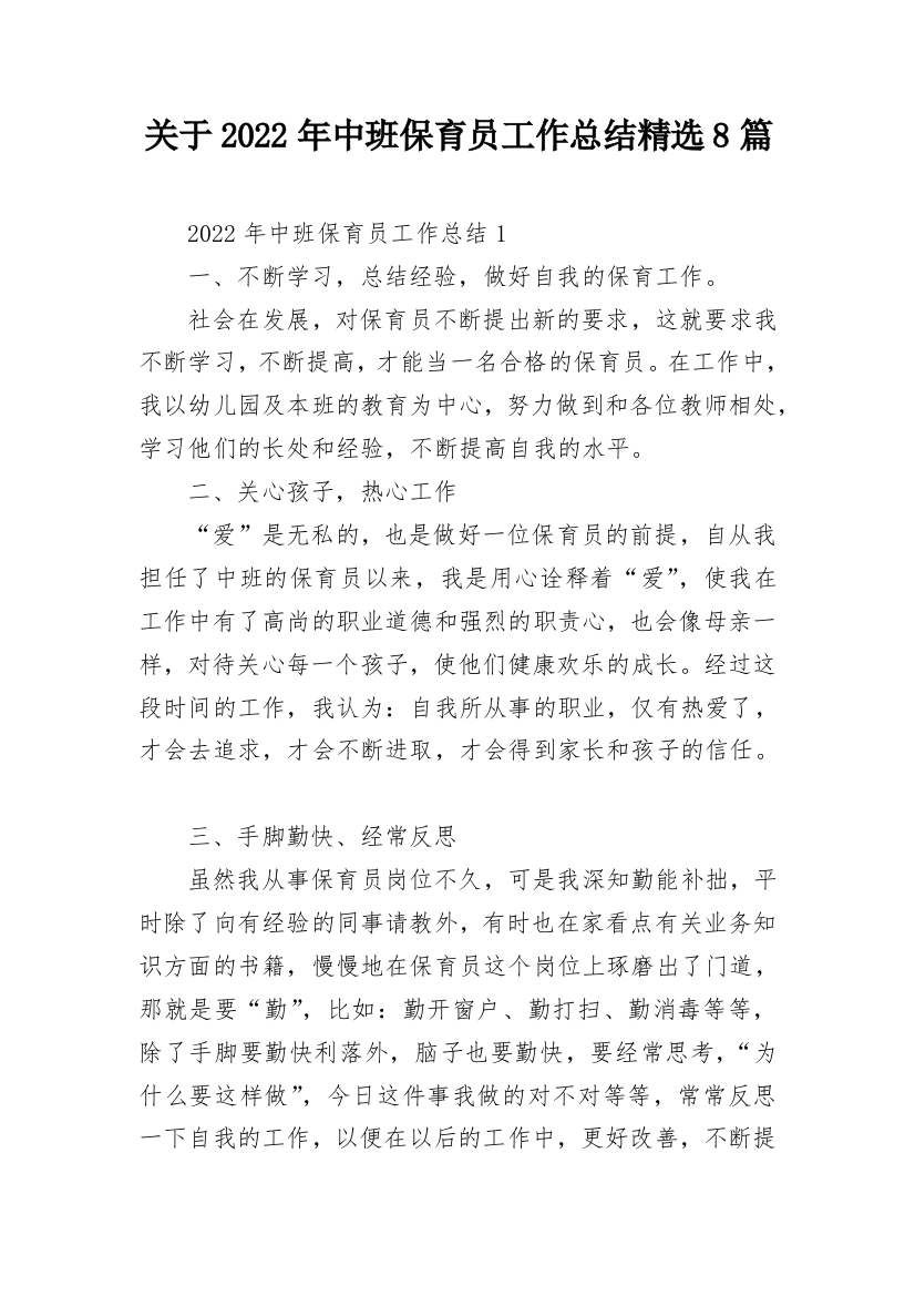 关于2022年中班保育员工作总结精选8篇