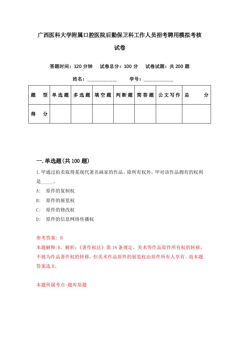 广西医科大学附属口腔医院后勤保卫科工作人员招考聘用模拟考核试卷9