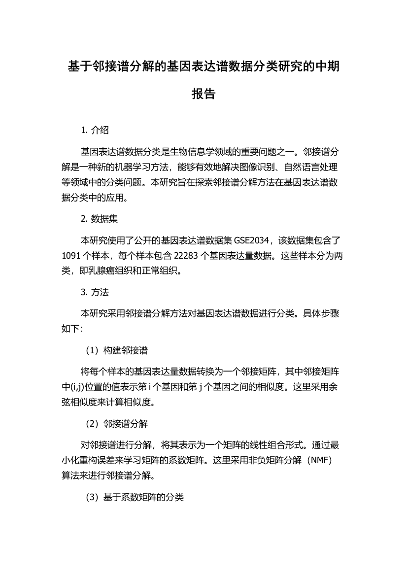 基于邻接谱分解的基因表达谱数据分类研究的中期报告