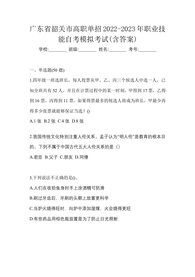 广东省韶关市高职单招2022-2023年职业技能自考模拟考试含答案