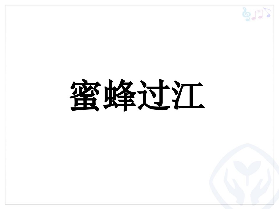 2017春人教版音乐七下第2单元欣赏《蜜蜂过江》1