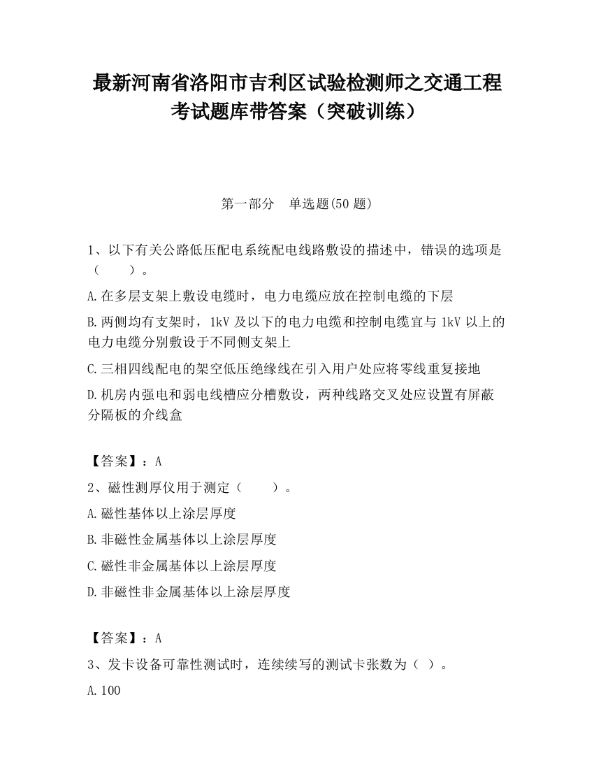 最新河南省洛阳市吉利区试验检测师之交通工程考试题库带答案（突破训练）