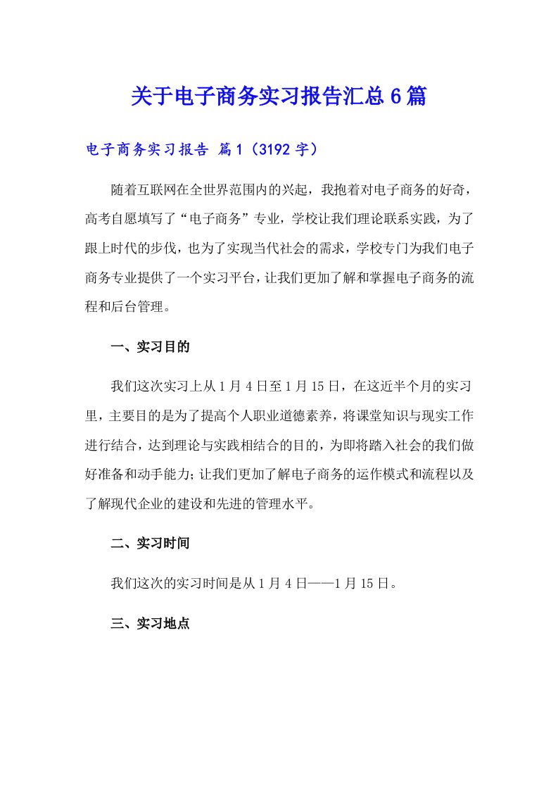 关于电子商务实习报告汇总6篇