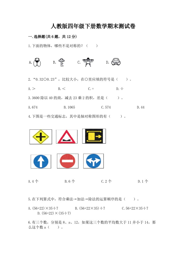 人教版四年级下册数学期末测试卷及完整答案（各地真题）