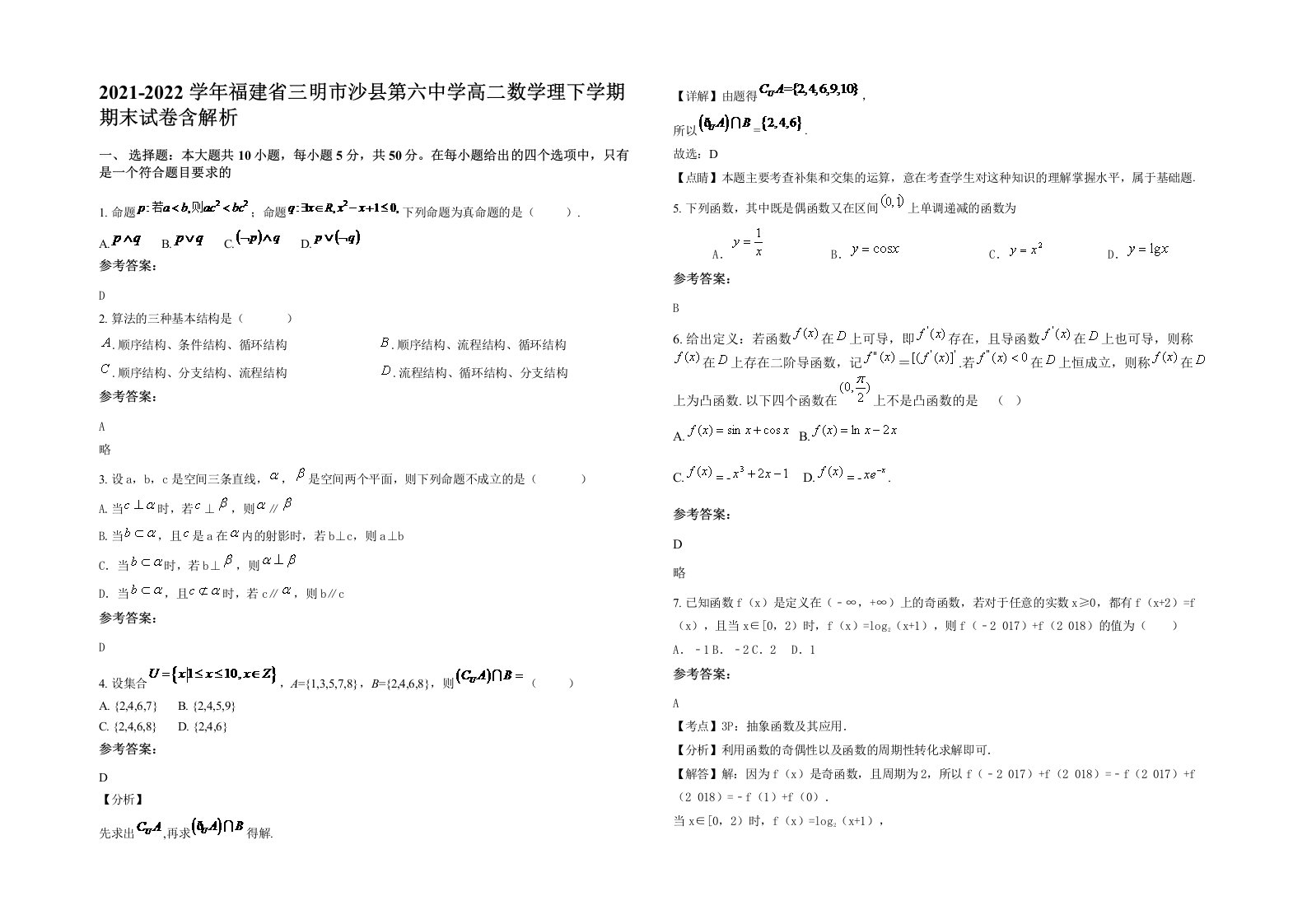 2021-2022学年福建省三明市沙县第六中学高二数学理下学期期末试卷含解析