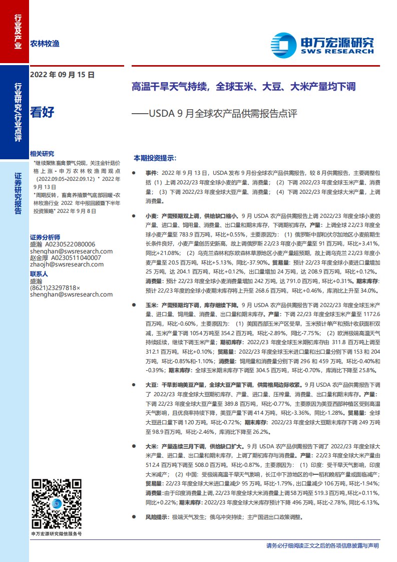 农林牧渔行业USDA9月全球农产品供需报告点评：高温干旱天气持续，全球玉米、大豆、大米产量均下调