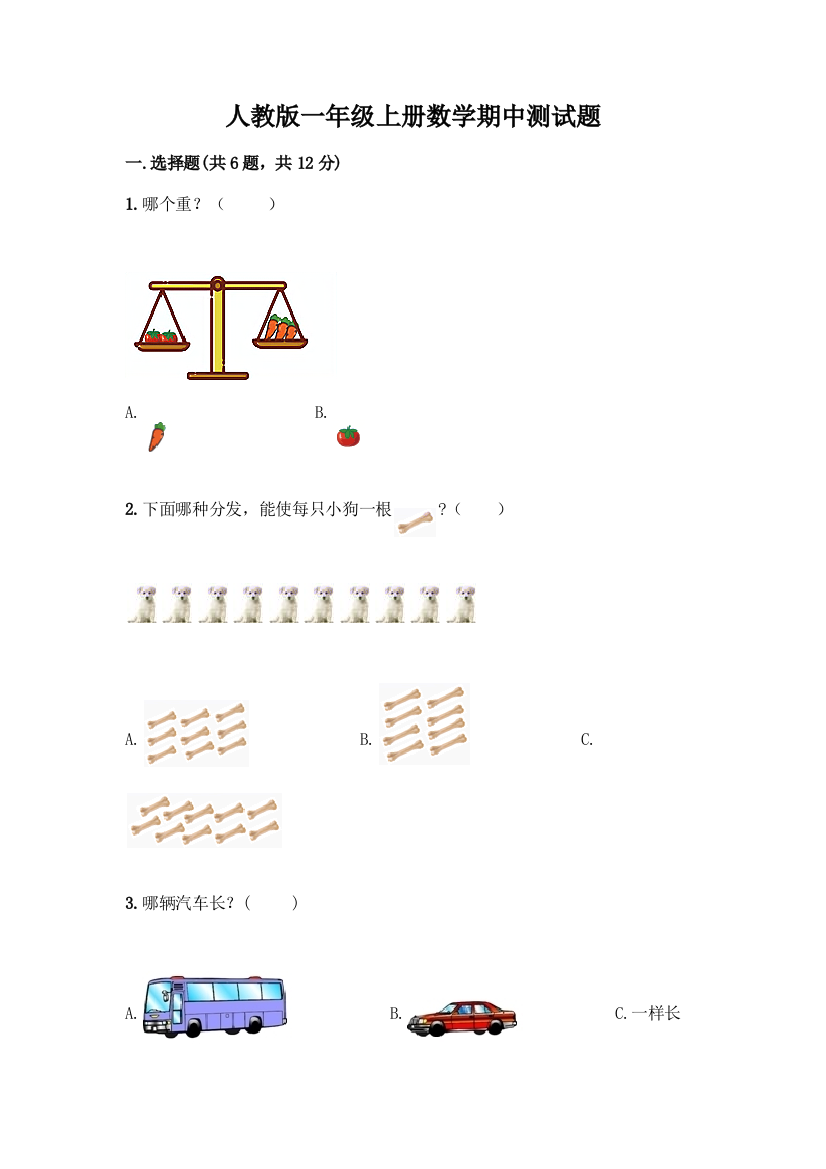 人教版一年级上册数学期中测试题及免费下载答案