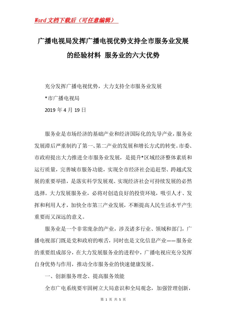 广播电视局发挥广播电视优势支持全市服务业发展的经验材料服务业的六大优势