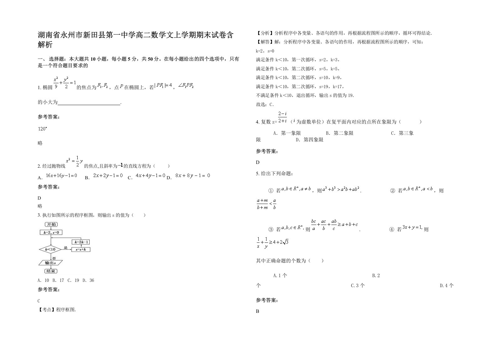 湖南省永州市新田县第一中学高二数学文上学期期末试卷含解析