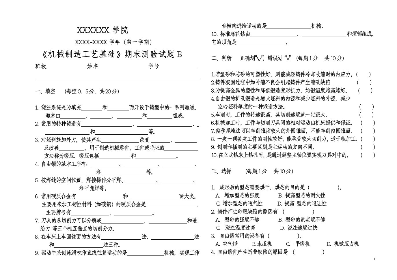 《机械制造工艺基础》试题A-B