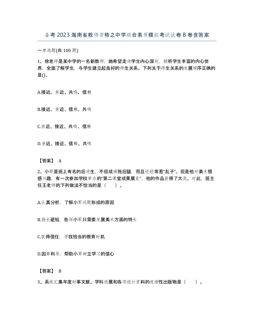 备考2023海南省教师资格之中学综合素质模拟考试试卷B卷含答案