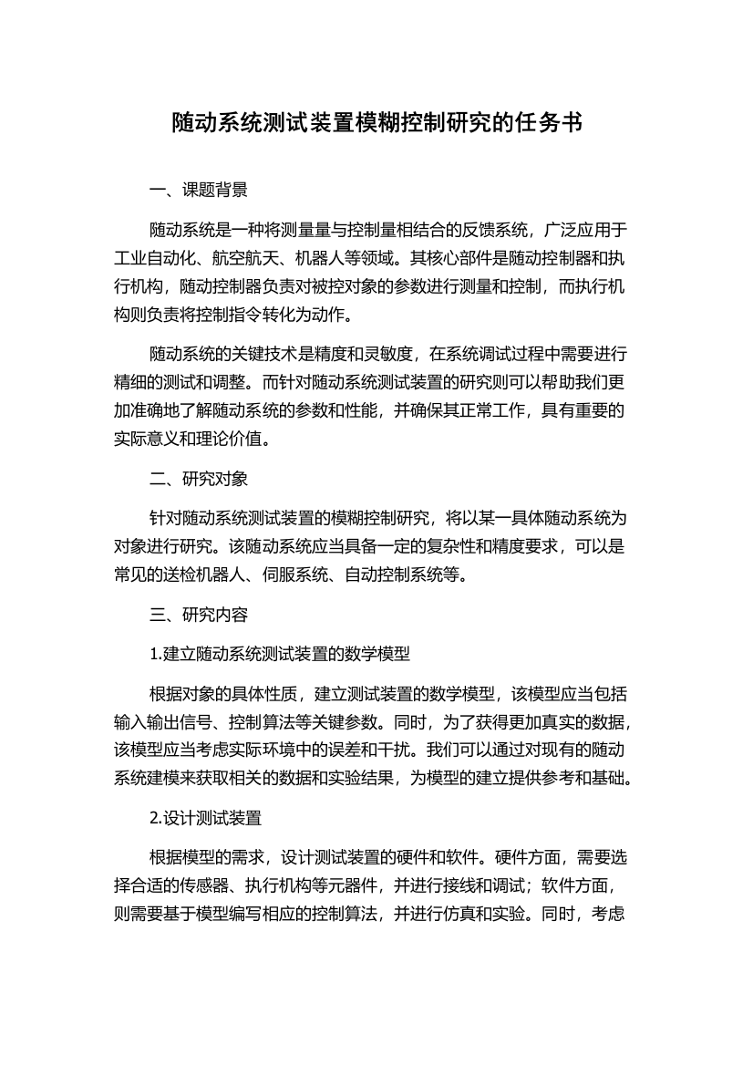 随动系统测试装置模糊控制研究的任务书