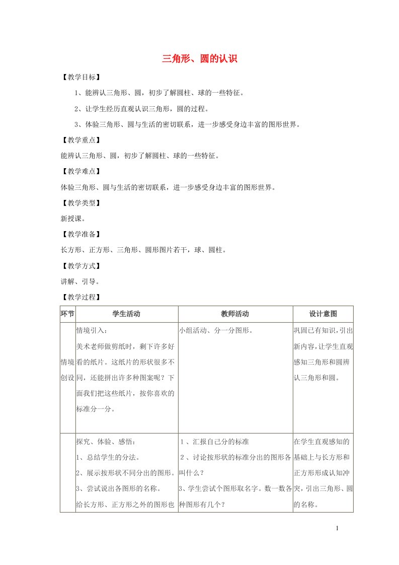 2022一年级数学下册第6单元认识图形第2课时三角形圆的认识教案冀教版