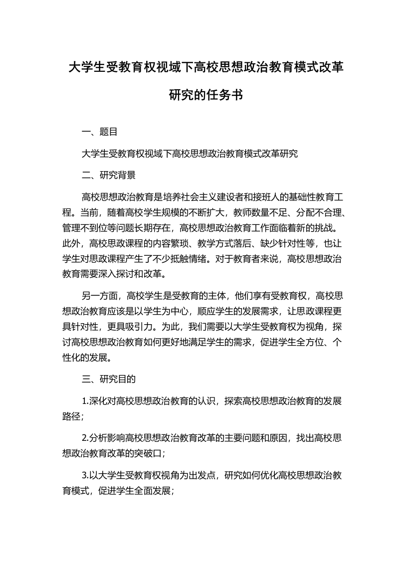 大学生受教育权视域下高校思想政治教育模式改革研究的任务书