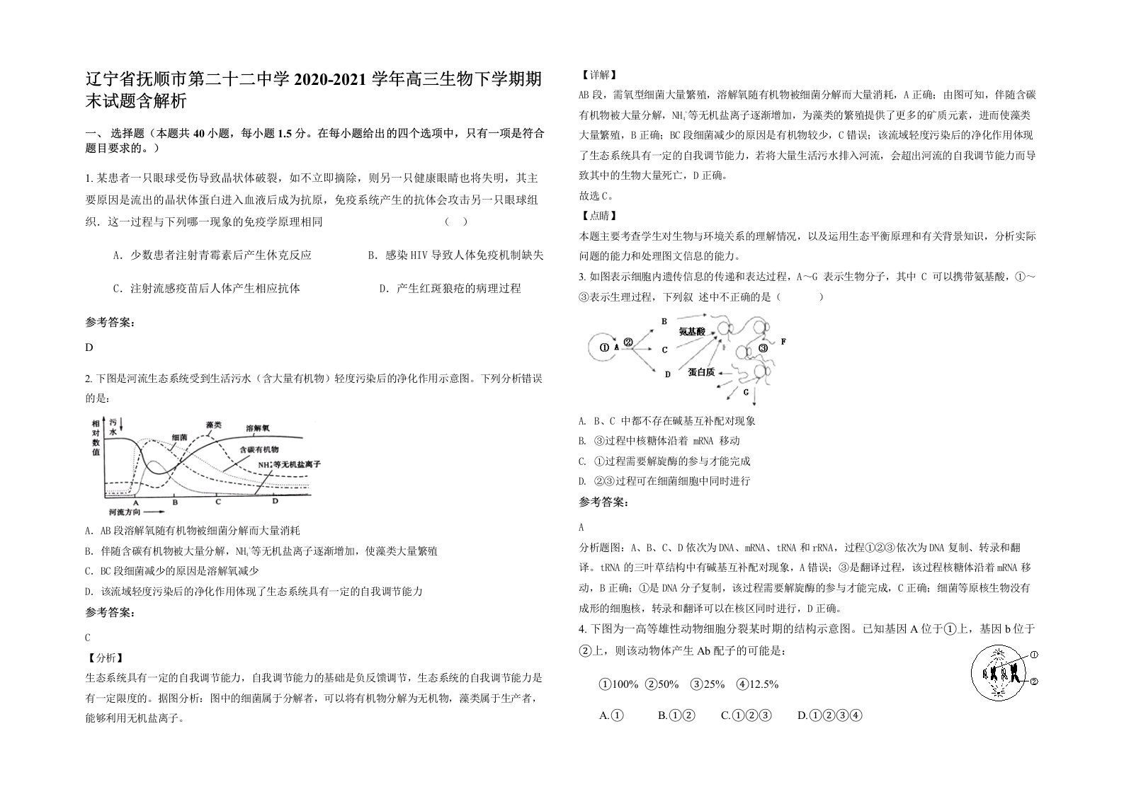 辽宁省抚顺市第二十二中学2020-2021学年高三生物下学期期末试题含解析