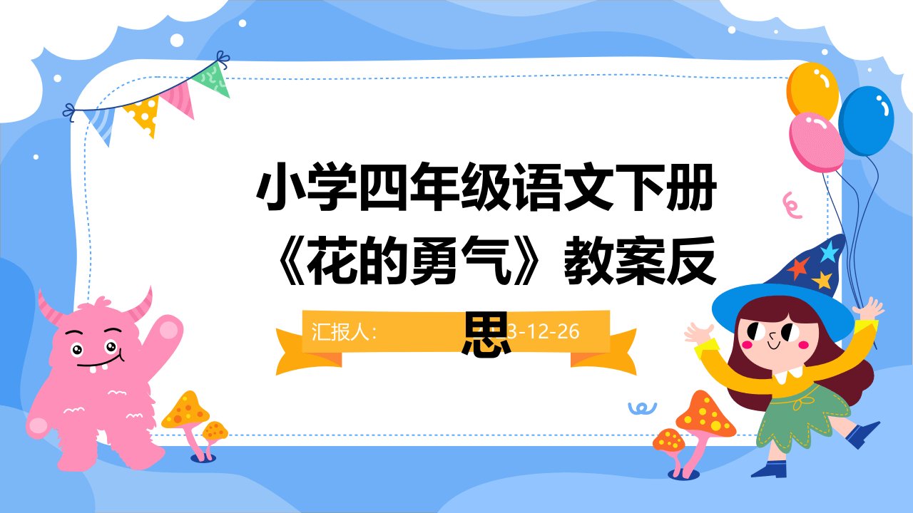 小学四年级语文下册《花的勇气》教案反思