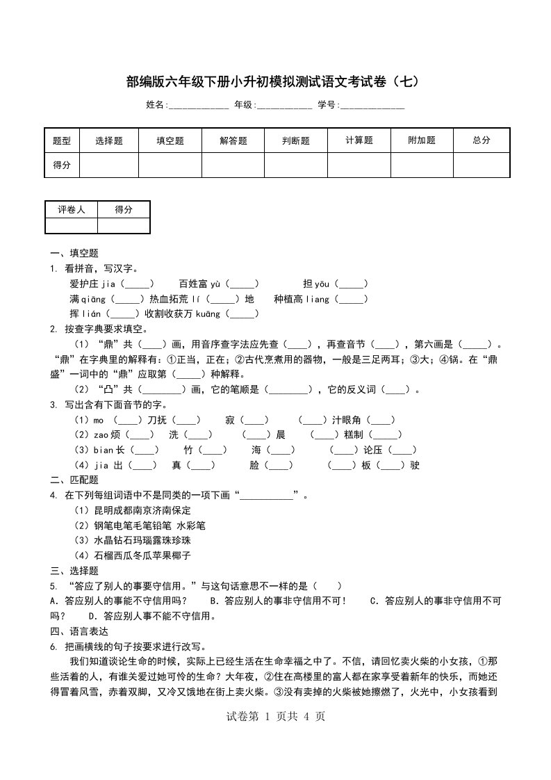 部编版六年级下册小升初模拟测试语文考试卷七