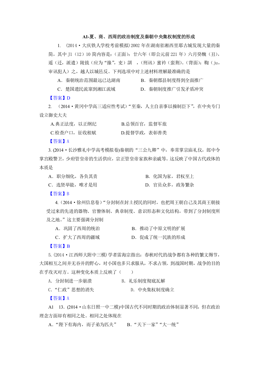 《2015届备考》2014年全国历史模拟试题分类汇编：A单元