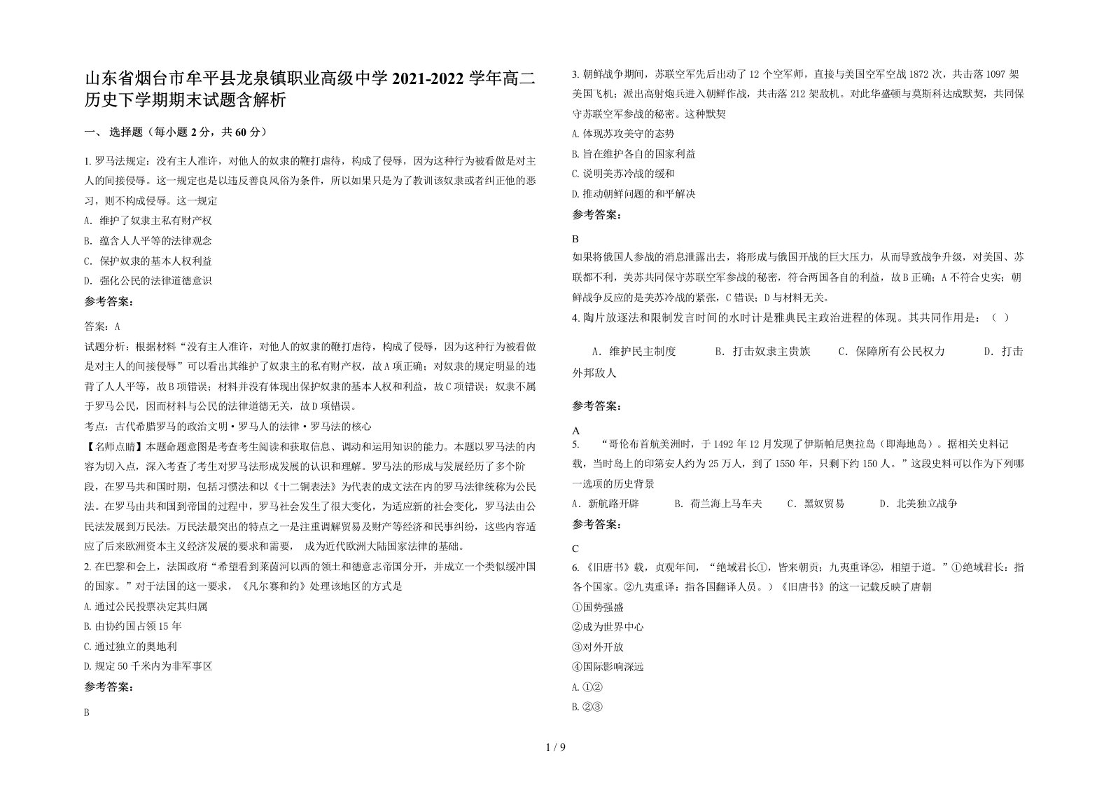 山东省烟台市牟平县龙泉镇职业高级中学2021-2022学年高二历史下学期期末试题含解析