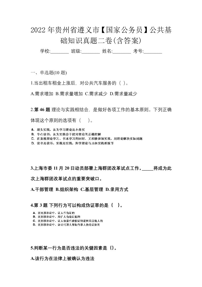 2022年贵州省遵义市国家公务员公共基础知识真题二卷含答案