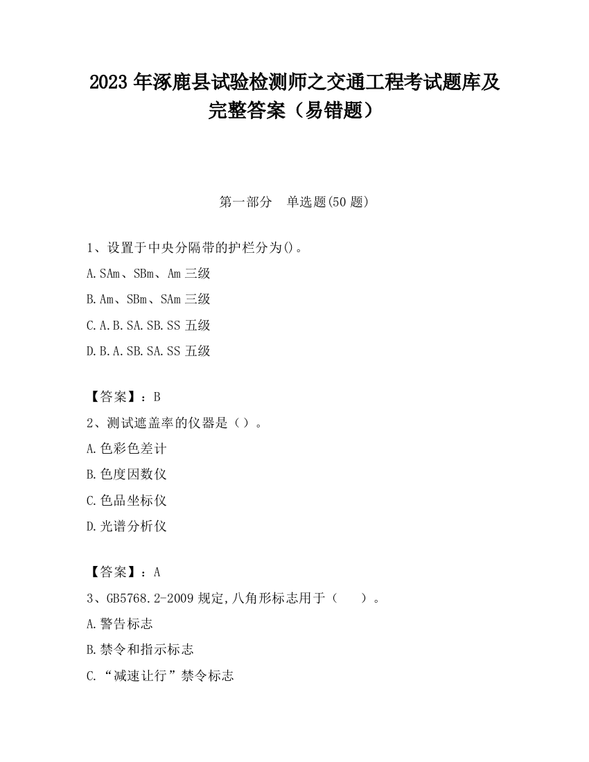 2023年涿鹿县试验检测师之交通工程考试题库及完整答案（易错题）