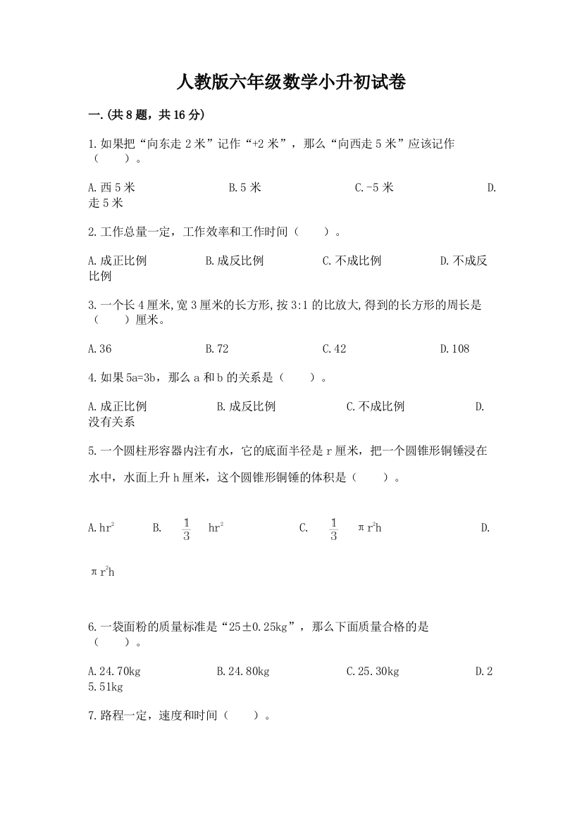 人教版六年级数学小升初试卷附答案【研优卷】