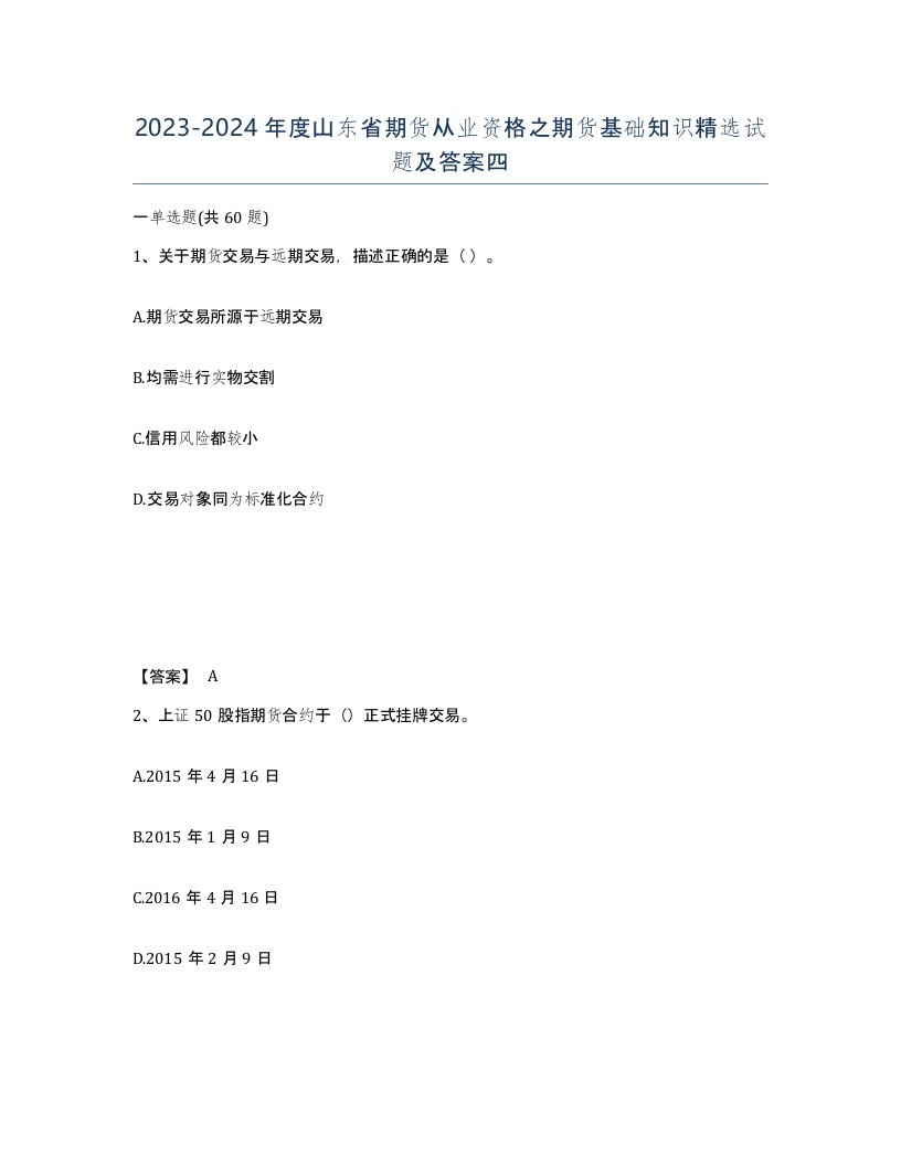 2023-2024年度山东省期货从业资格之期货基础知识试题及答案四