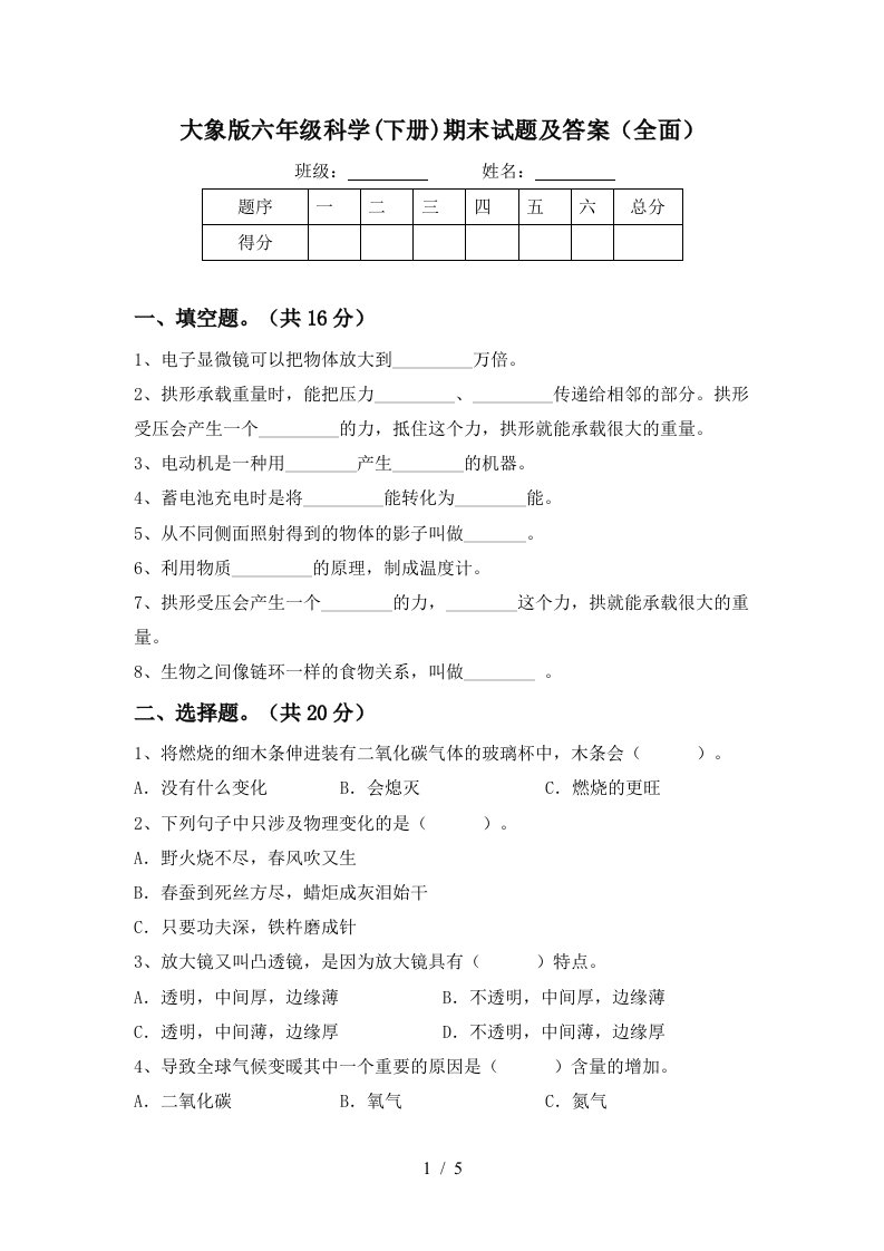 大象版六年级科学下册期末试题及答案全面