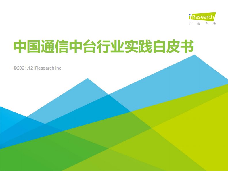 艾瑞咨询-2021年中国通信中台行业实践白皮书-20211216