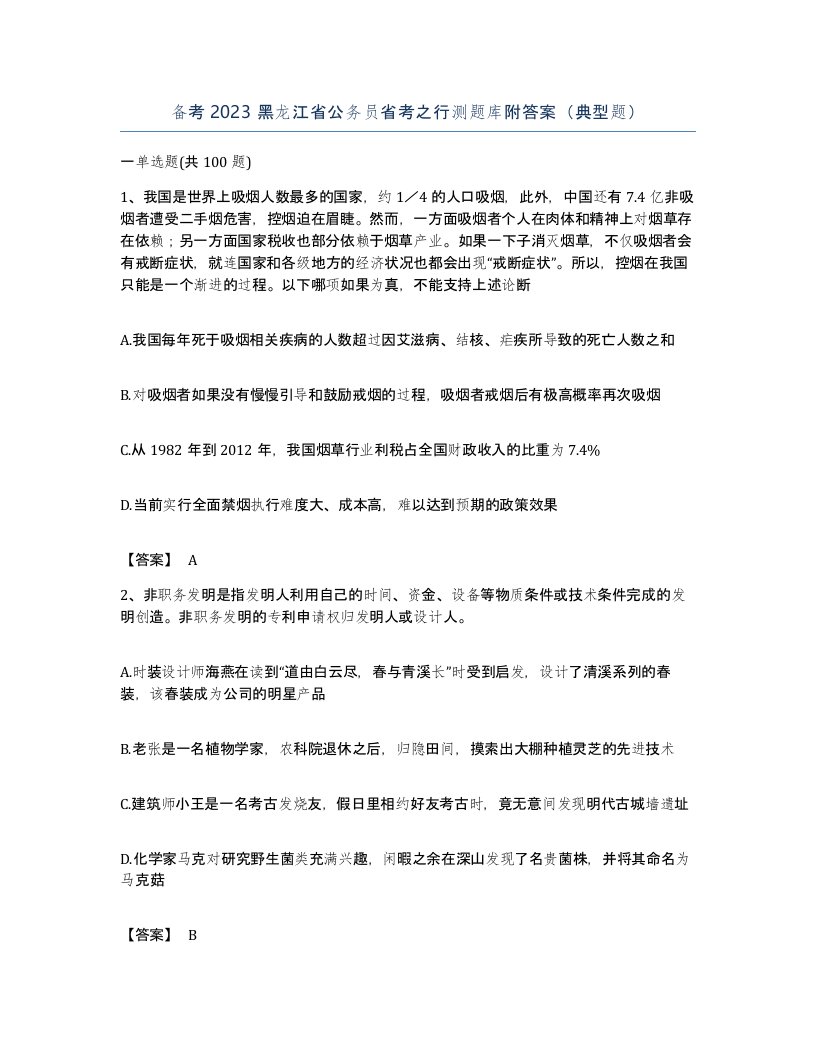 备考2023黑龙江省公务员省考之行测题库附答案典型题