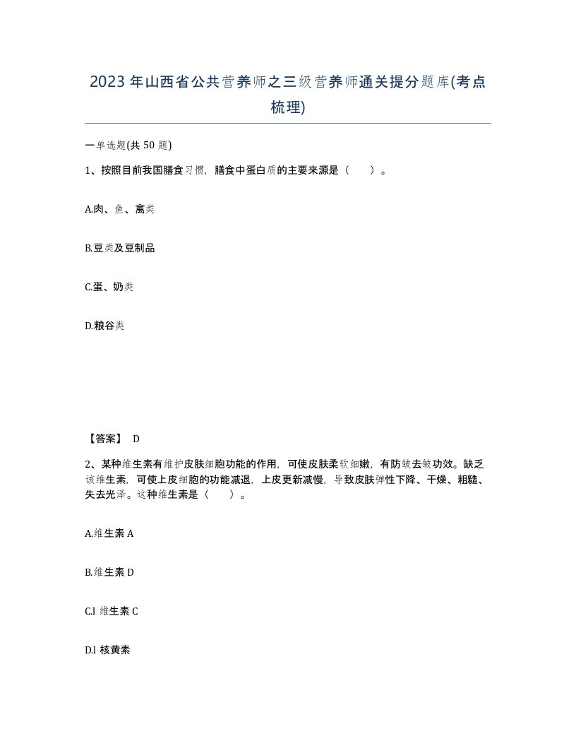 2023年山西省公共营养师之三级营养师通关提分题库考点梳理