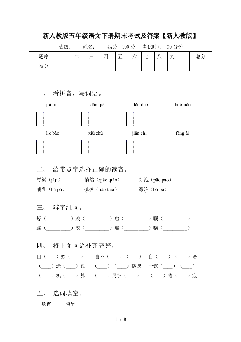 新人教版五年级语文下册期末考试及答案【新人教版】