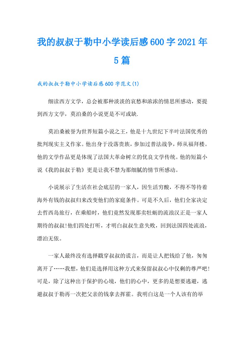 我的叔叔于勒中小学读后感600字5篇