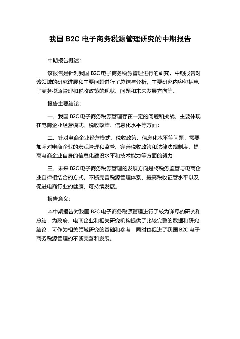 我国B2C电子商务税源管理研究的中期报告