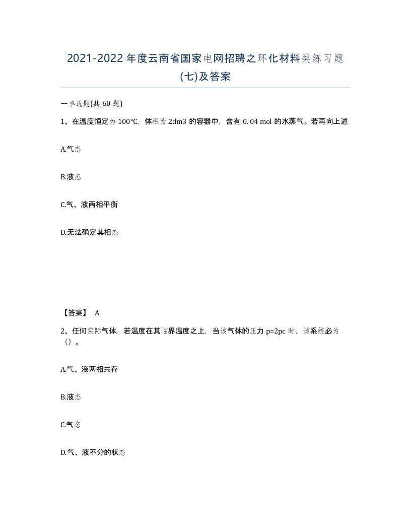 2021-2022年度云南省国家电网招聘之环化材料类练习题七及答案