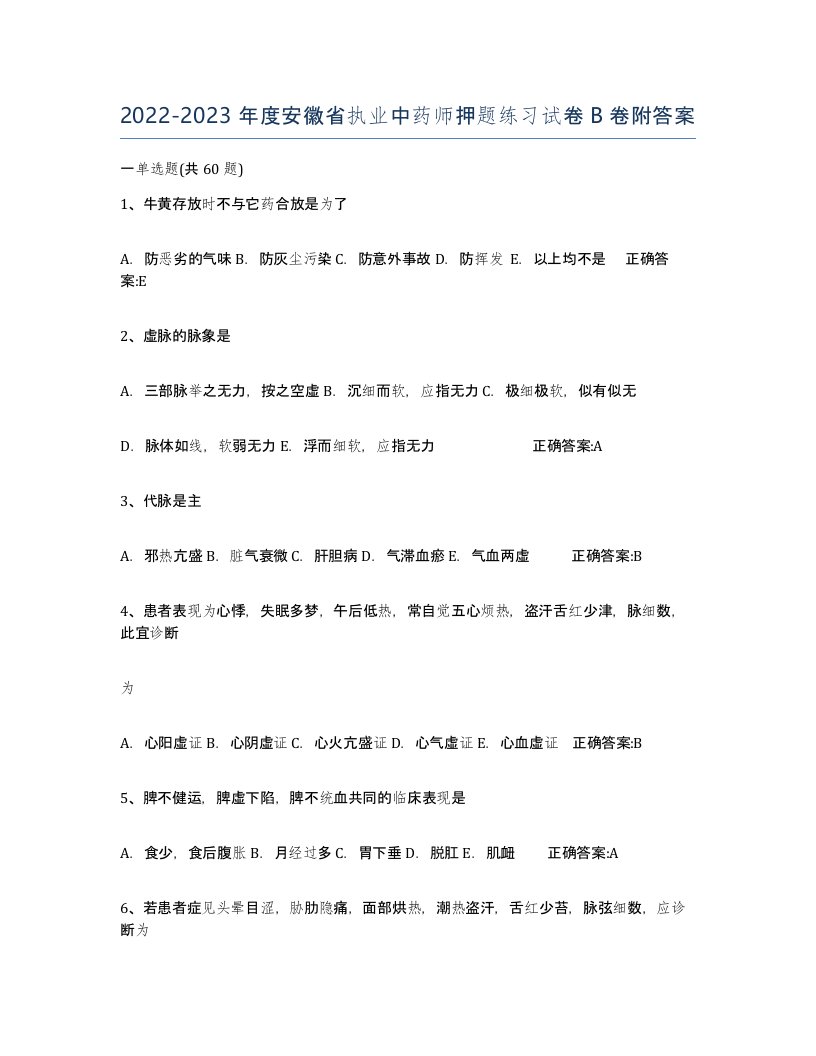 2022-2023年度安徽省执业中药师押题练习试卷B卷附答案