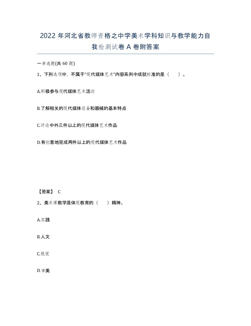 2022年河北省教师资格之中学美术学科知识与教学能力自我检测试卷A卷附答案