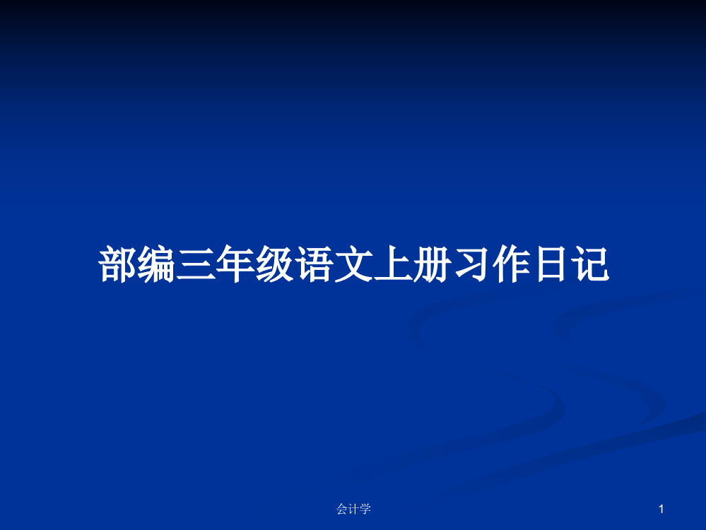 部编三年级语文上册习作日记