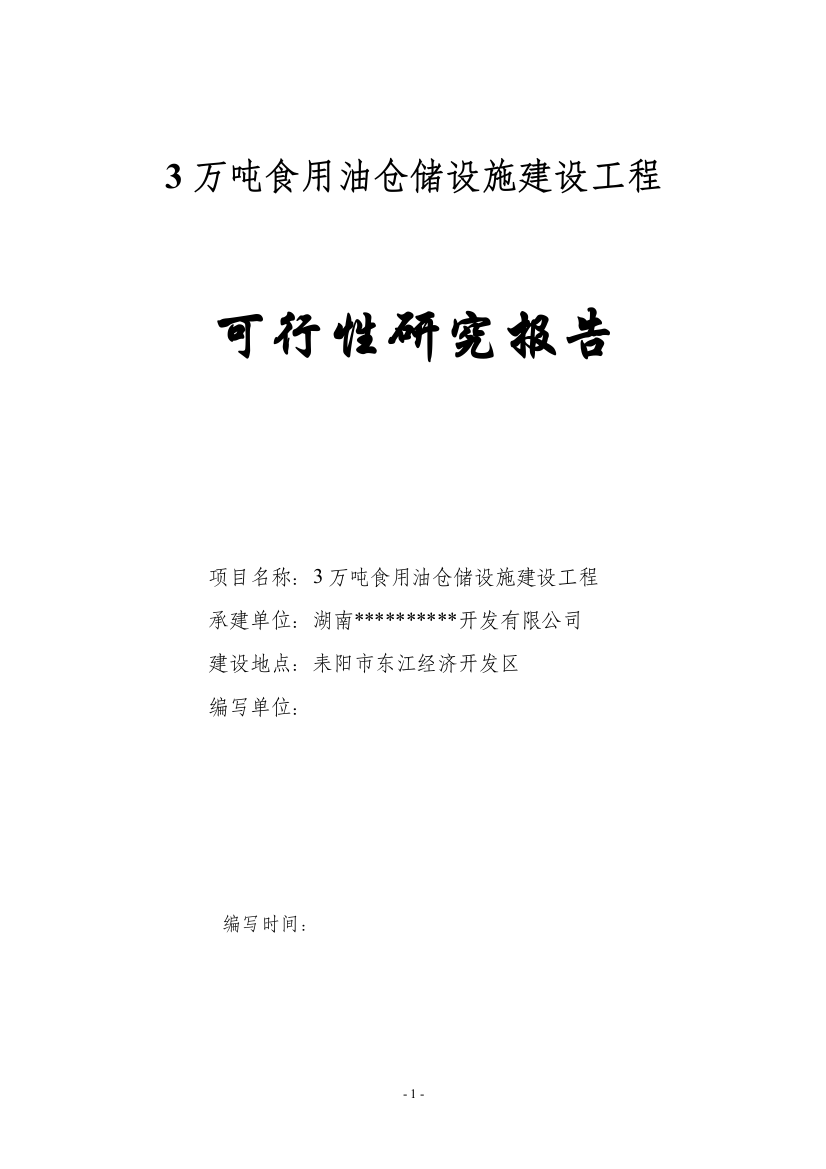 3万吨食用油仓储设施可行性策划书