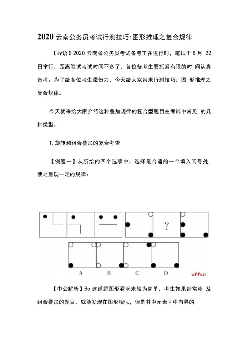 2020云南公务员考试行测技巧：图形推理之复合规律