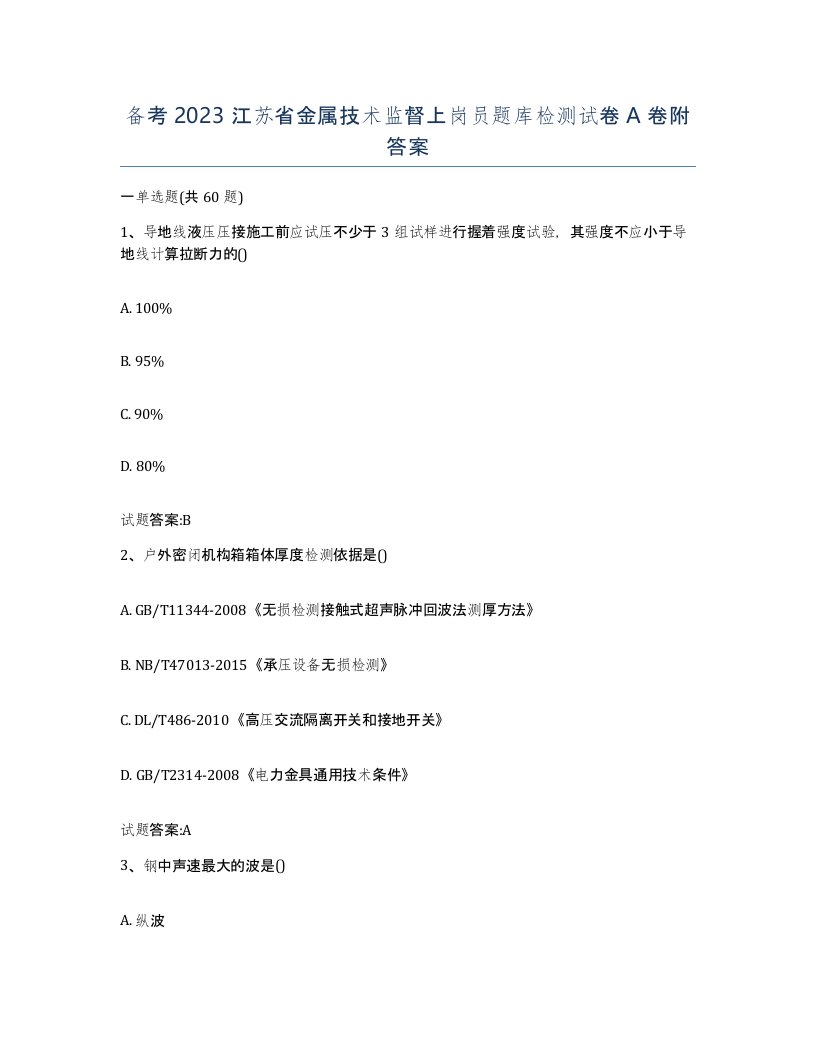 备考2023江苏省金属技术监督上岗员题库检测试卷A卷附答案