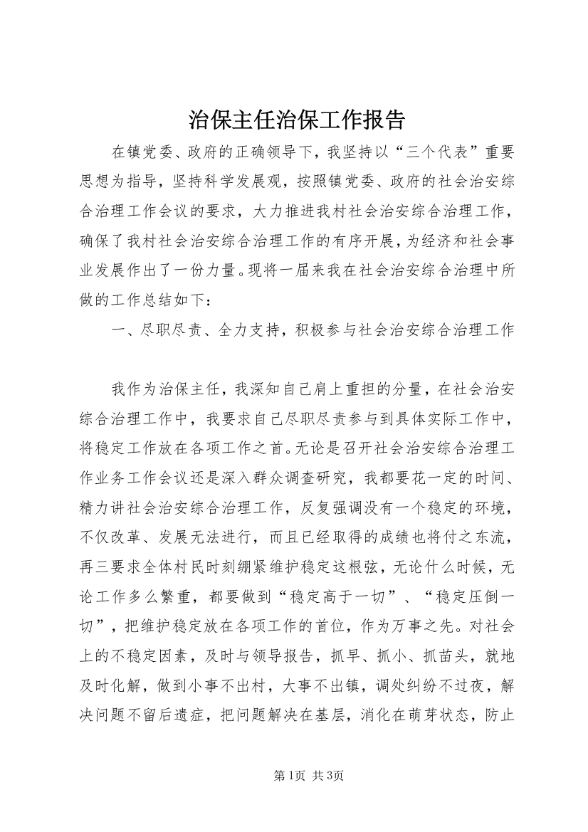 治保主任治保工作报告