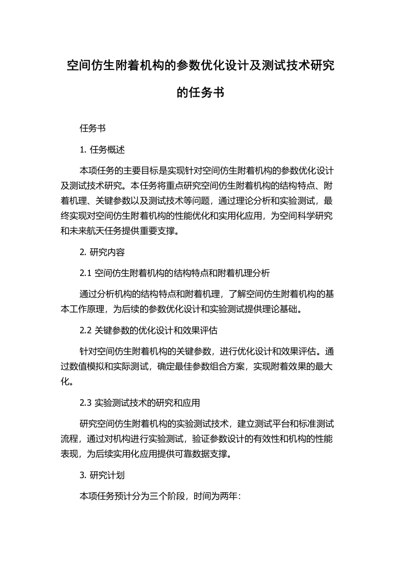 空间仿生附着机构的参数优化设计及测试技术研究的任务书