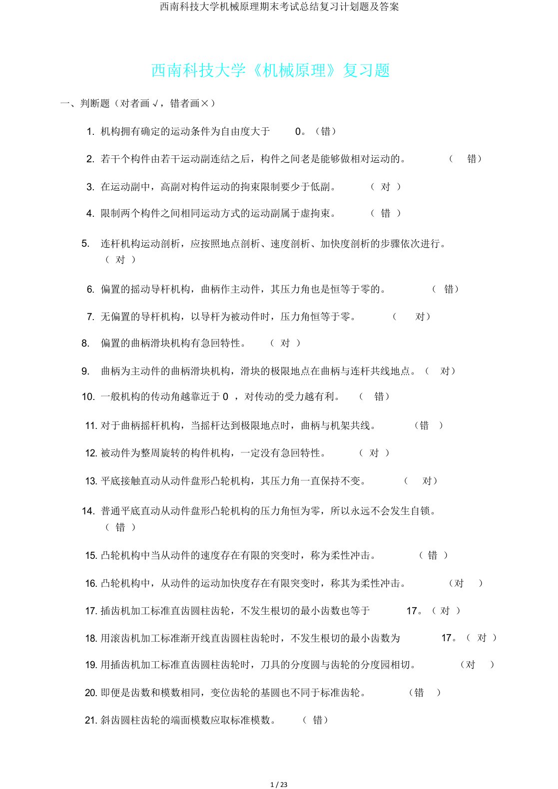 西南科技大学机械原理期末考试总结复习计划题及