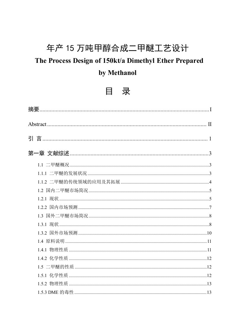 年产15万吨甲醇合成二甲醚工艺设计毕业论文