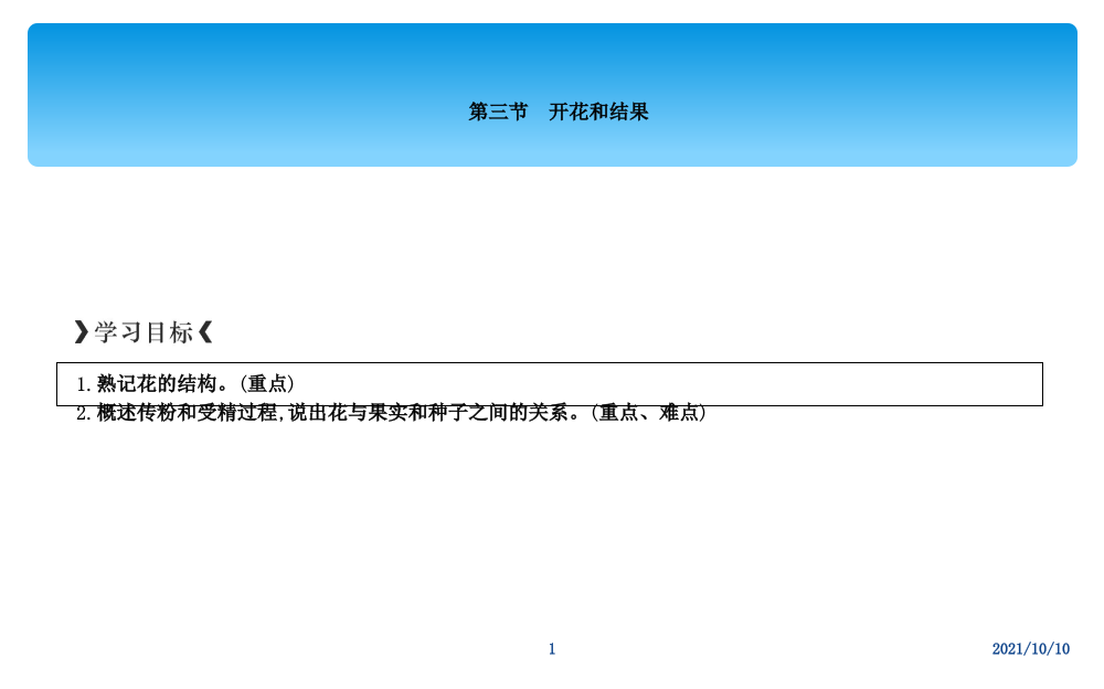 第三节　开花和结果-经典教学教辅文档